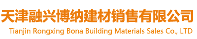天津融興博納建材銷售有限公司